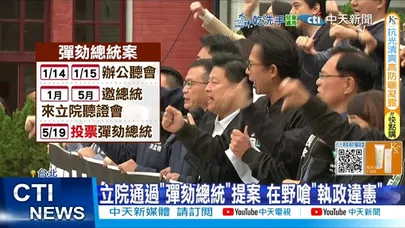 【每日必看】立院通過"彈劾總統"提案 在野嗆"執政違憲" 20251226
