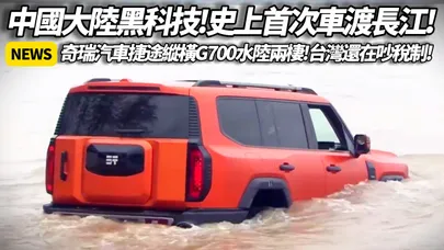 史上首度!汽車橫渡長江!中國大陸奇瑞汽車 捷途縱橫G700挑戰極限 中國車企顛覆想像 台灣車廠該醒了 新能源越野正式進化【#朱朱哥來聊車】@中天車享家CtiCar