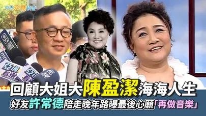 【撩星聞】回顧大姐大陳盈潔海海人生  好友許常德陪走晚年路曝最後心願「再做音樂」