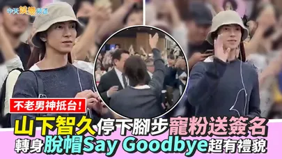 【撩星聞】不老男神抵台！山下智久停下腳步寵粉送簽名 轉身脫帽Say Goodbye超有禮貌