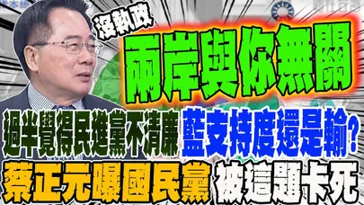 過半民眾覺得民進黨不清廉 藍營支持度還是輸?! 蔡正元曝原因 國民黨被這題卡死