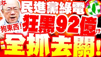 【全程字幕】"民進黨全抓去關"深綠炸了! 郭正亮轟綠電暴利超過92億! 昔深綠伯嗆"這什麼x國家"!