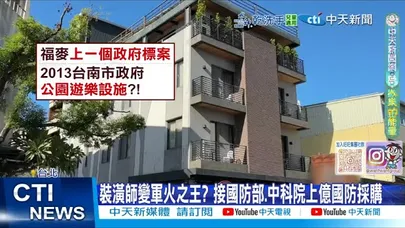 【每日必看】裝修公司拿5.9億軍購案 還標中科院1.2億女王炸藥 20251212