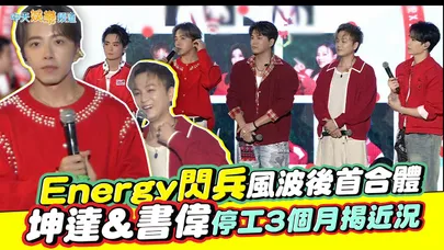 【撩星聞】Energy閃兵風波後首合體 坤達&書偉停工3個月揭近況｜HOHOHO！唱響平安夜