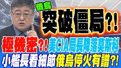 極機密?!美CIA局長降落莫斯科 訪俄兩天沒見到普丁?! 小艦長看細節拼出真相 俄烏停火有譜?!