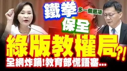 【全程字幕】賴政府版教權局?第五級保全輿論炸鍋 教育部急喊:多一個選擇非強制力