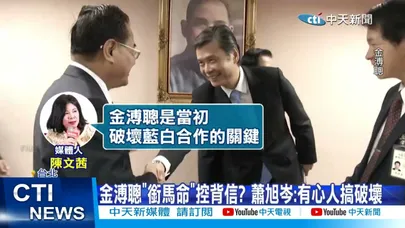 【每日必看】金溥聰"銜馬命"控背信? 蕭旭岑:有心人搞破壞20260325