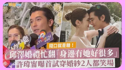 【撩星聞】隨口就是糖！邱澤婚禮忙翻「身邊有她好很多」　許瑋甯曝首試穿婚紗2人都笑場