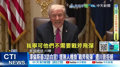 【每日必看】俄提蓋美俄隧道川普稱有趣 澤倫斯基要戰斧遭拒 20251019