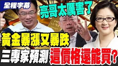 【全程字幕】黃金暴漲再暴跌! 三專家預測再上高點?