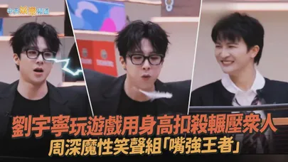 【撩星聞】劉宇寧玩遊戲用身高扣殺輾壓眾人 周深魔性笑聲組「嘴強王者」｜音樂緣計畫2