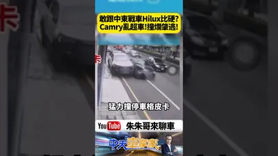 敢跟中東戰車硬碰硬?黑車撞上豐田Hilux 下場真的慘 漏機油逃了!【#朱朱哥來聊車】@中天車享家CtiCar #抖音 #shorts