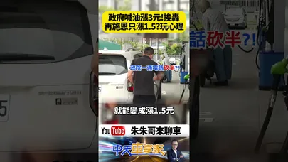 汽油價格原喊漲3元最後只漲1.5元引爆網友熱議 政府被質疑先試水溫再縮手穩定民怨 這波油價操作真的只是市場機制還是刻意心理戰【#朱朱哥來聊車】@中天車享家CtiCar  #抖音 #shorts