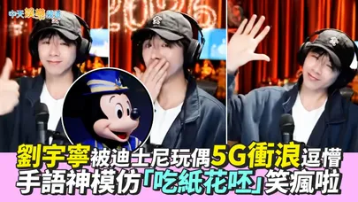 【撩星聞】劉宇寧被迪士尼玩偶5G衝浪逗懵　比手語神復刻「吃紙花呸」