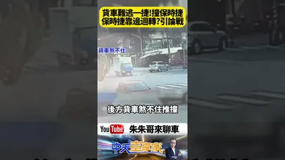 高雄路口保時捷路口迴轉 下一秒遭貨車猛力推撞 失控往前衝斑馬線 行人差一步被 到底誰該負責?【#朱朱哥來聊車】@中天車享家CtiCar #抖音 #shorts