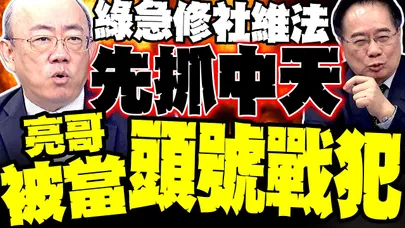 民進黨急修社維法"先抓中天" 郭正亮被青鳥當頭號戰犯