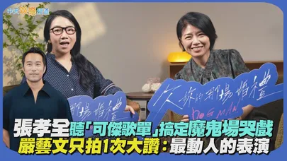 【撩星聞】張孝全聽「可傑歌單」搞定魔鬼場哭戲 嚴藝文只拍1次大讚：最動人的表演｜欠妳的那場婚禮