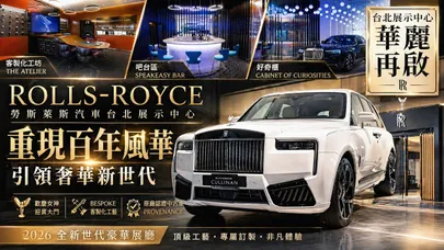 這不是展示間 是藝術館！開箱勞斯萊斯 Rolls-Royce台北新世代展廳 這三個區域定義了什麼叫奢華！【#朱朱哥來聊車】@中天車享家CtiCar