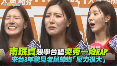 【撩星聞】南珉貞想學台語突秀一段RAP 來台3年驚見老鼠蟑螂「壓力很大」