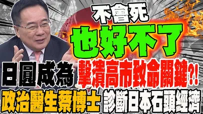日圓恐成為擊高適致命關鍵?!政治醫生蔡博士診斷日本石頭經濟