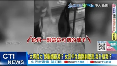 【每日必看】大隊接力"跑輸爆霸凌!? 女高中生遭圍剿嗆罵:哭什麼哭!? 20260105