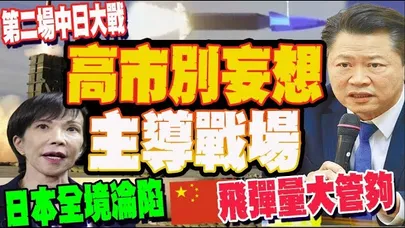 若開火高市別想主導戰場! 賴岳謙: 陸武器射程涵蓋全日本國境 戰場就在本島!