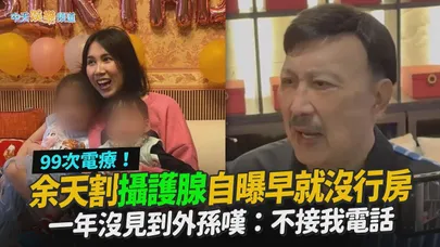 【撩星聞】99次電療!余天攝護腺全割掉自曝早就沒行房 一年沒見到外孫嘆:不接我電話