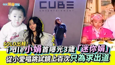 【撩星聞】SOLO出輯!i-dle小娟首曝光3歲「迷你娟」 從小愛唱跳試鏡上百次只為求出道