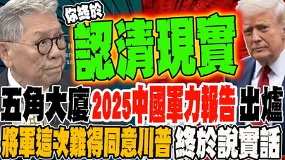五角大廈2025中國軍力報告出爐 將軍這次難得同意川普 終於說了大實話