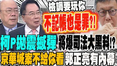 柯文哲拋震撼彈　即將公開司法大黑料? 法庭直播通過 京華城案法院就是不給你看 郭正亮有內幕