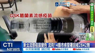 【每日必看】新北流感疫苗變色 流向14縣市疾管署回收2642劑 20260327