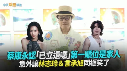 【撩星聞】蔡康永認「已立遺囑」第一順位是家人 意外讓林志玲&言承旭同框笑了