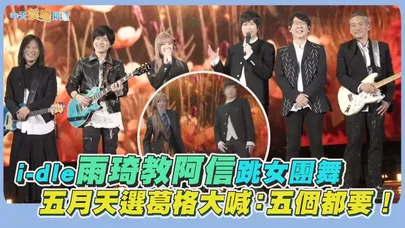 【撩星聞】i-dle雨琦教阿信跳女團舞 五月天選葛格大喊:五個都要!|回到那一天上海站