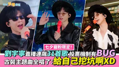 【撩星聞】七夕寵粉限定!劉宇寧直播連飆31首歌 投票機制有BUG古裝主題曲全唱了:給自己挖坑啊XD