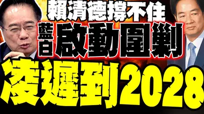賴清德撐不住了! 蔡正元揭藍白彈劾"大殺器":一路凌遲到2028