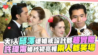 【撩星聞】大I人邱澤連婚戒設計都超實際  許瑋甯婚紗初亮相兩人都笑場