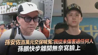 【撩星聞】孫安佐百萬元交保喊冤：我從未傷害過任何人  孫鵬快步離開無奈寫臉上