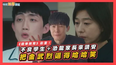 【撩星聞】《鐵拳教育》彩蛋！不良學生＋恐龍家長來請安　把金武烈逗得哈哈笑