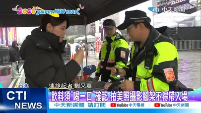 【每日必看】台北跨年維安升級! 增安檢門 隨身大包包須檢查 20251231