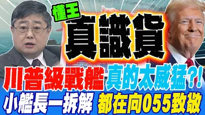 川普級戰艦 真的又猛又神?! 小艦長一拆解 所有配備都在向055致敬