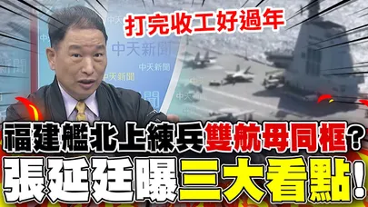 福建艦北上渤海練兵...遼寧艦有望"雙航母同框"? 張延廷曝"這時間演練"三大重點!