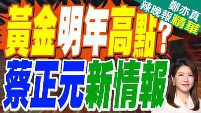 市場押注12月降息 黃金徘徊在一周多高點附近|黃金明年高點? 蔡正元新情報|蔡正元.帥化民.張延廷深度剖析【鄭亦真辣晚報】精華版 @中天新聞CtiNews