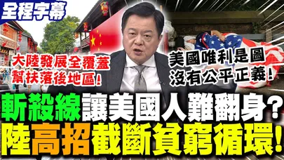 【全程字幕】美國"斬殺線"降臨!窮人只能等死?!周錫瑋砲轟美國"唯利是圖.沒有公平正義"! | 大陸"幫扶安全網"打破貧困循環!周錫瑋盛讚:這是"中華文化"的長處!