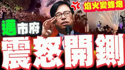 【全程字幕】高雄蓮池潭"焰火變蜂炮"民眾大逃竄! "震怒丸?!"邁市府開鍘了!