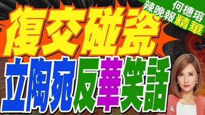 碰瓷中國失敗 立陶宛糗了 | 復交碰瓷 立陶宛反華笑話 | 蔡正元.栗正傑.謝寒冰深度剖析?【何橞瑢辣晚報】精華版@中天新聞CtiNews