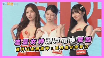 【撩星聞】流量女神瀨戶環奈降臨　晉升白金直呼：會非常非常努力