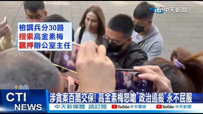 【每日必看】涉貪案百萬交保! 高金素梅怒嗆"政治追殺"永不屈服 20260213