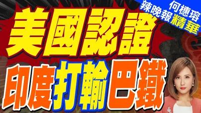 美國675頁報告寫道:巴基斯坦5月與印度衝突中取得軍事勝利｜美國認證 印度打輸巴鐵｜蔡正元.栗正傑.嚴震生深度剖析?【何橞瑢辣晚報】精華版 @中天新聞CtiNews