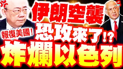 【全程字幕】伊朗空襲炸爛以色列!? 郭正亮爆:恐攻要來了!? 美情報曝:伊朗已準備"攻擊美軍基地"!? 川普警告:強力反擊