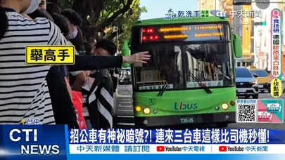 【每日必看】招公車有神祕暗號?! 連來三台車這樣比司機秒懂! 20251122